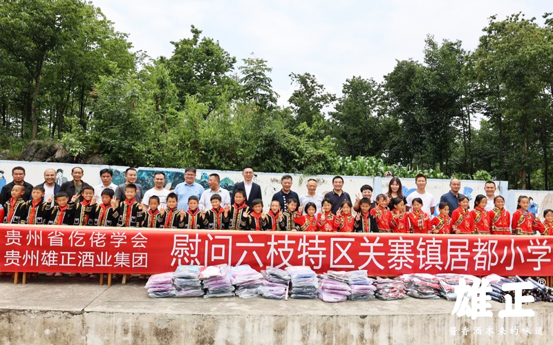 雄正集團(tuán)赴六枝特區(qū)居都小學(xué)開展慰問活動(dòng)