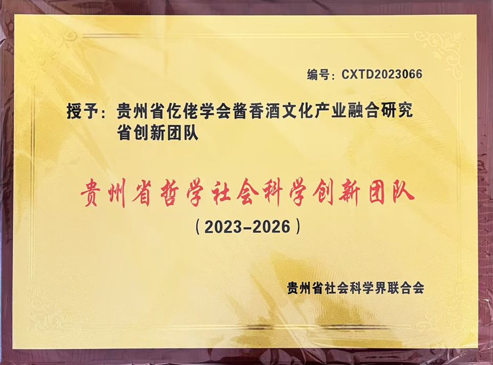 雄正集團仡佬族醬香酒文化研究中心,榮獲貴州省哲學(xué)社會科學(xué)創(chuàng)新團隊