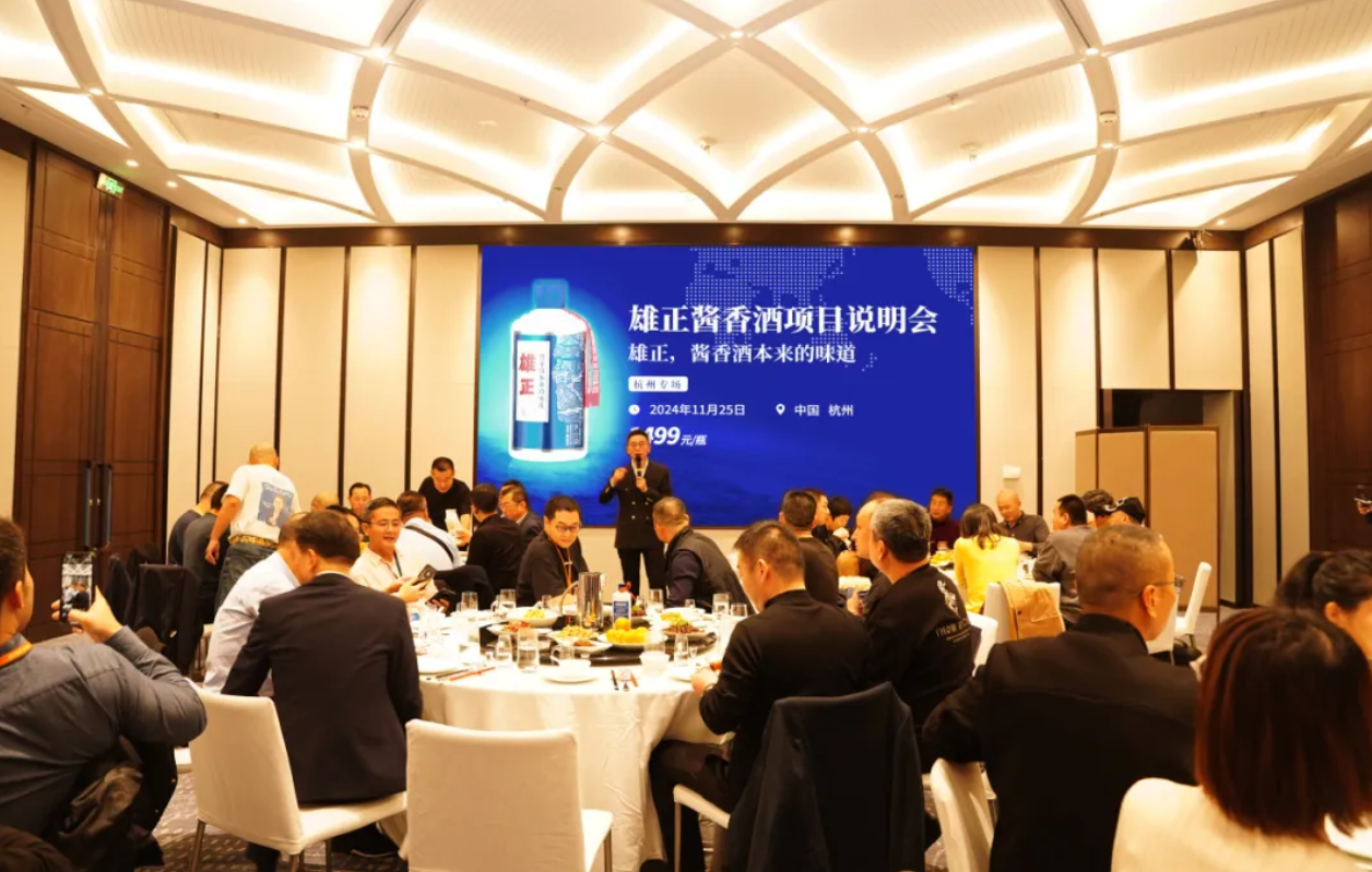 雄正醬香酒項(xiàng)目說明會(huì)（杭州專場(chǎng)）圓滿舉辦,打響浙江杭州市場(chǎng)勝利第一槍！