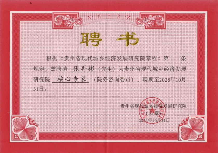 雄正酒業(yè)集團(tuán)董事長(zhǎng)張?jiān)俦虮黄刚?qǐng)為貴州省現(xiàn)代城鄉(xiāng)經(jīng)濟(jì)發(fā)展研究院核心專家