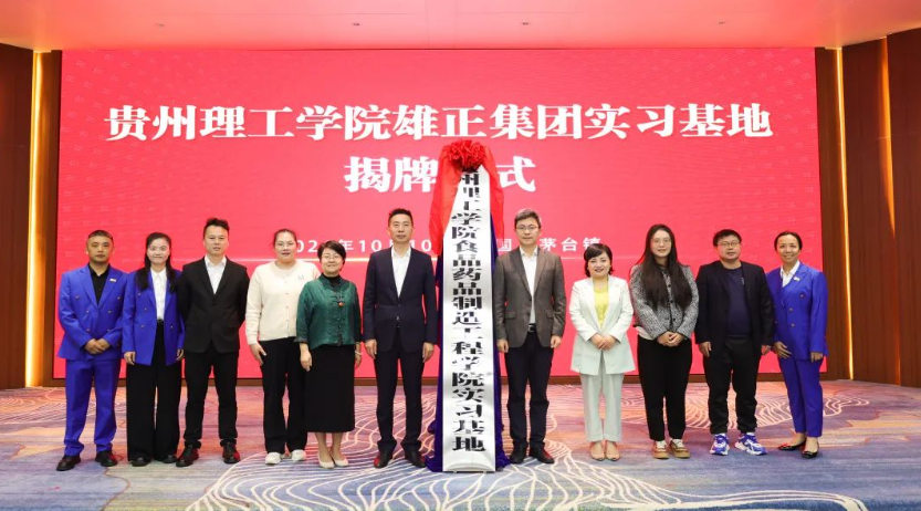 雄正集團(tuán)貴州理工學(xué)院實(shí)習(xí)基地揭牌儀式圓滿舉行