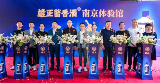 南京體驗館開業(yè)慶典圓滿成功,“雄正,醬香酒本來的味道”席卷全城！