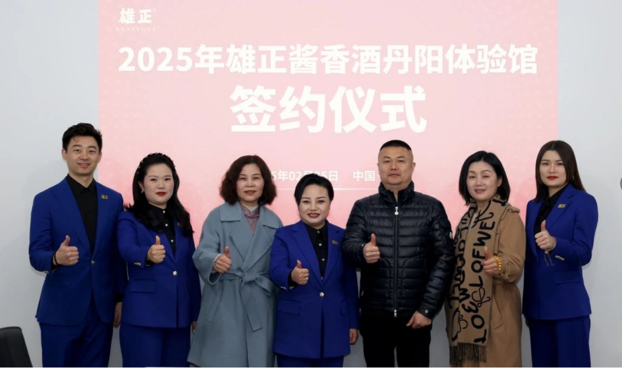 江蘇又添一館,雄正醬香酒·丹陽體驗館成功簽約,項目啟動會圓滿舉辦！