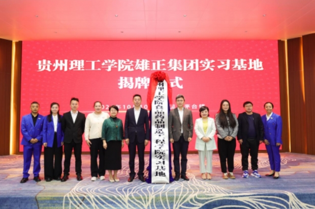 【中國(guó)日?qǐng)?bào)網(wǎng)】揭牌儀式圓滿舉行,雄正集團(tuán)與貴州理工學(xué)院共筑產(chǎn)教融合新高地